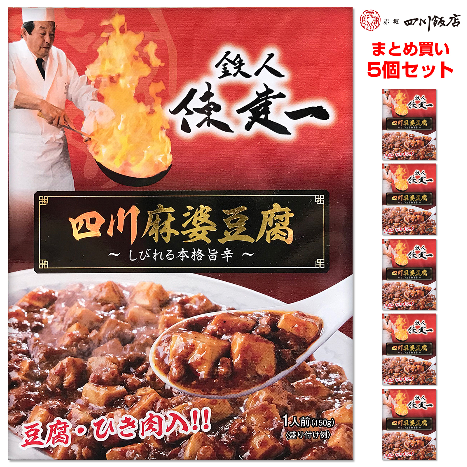 鉄人陳建一 四川麻婆豆腐 しびれる本格旨辛（豆腐・ひき肉入） 150gｘ5個 [レトルト常温]