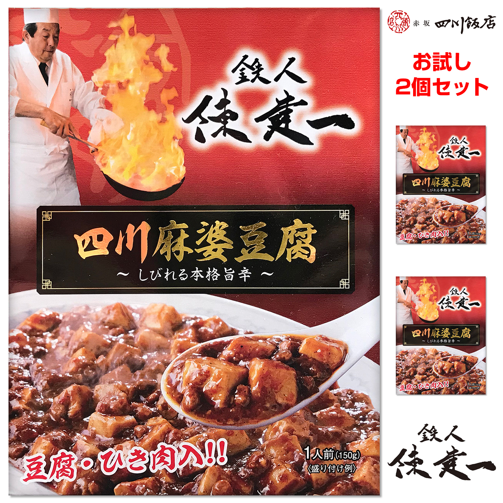 鉄人陳建一 四川麻婆豆腐 しびれる本格旨辛（豆腐・ひき肉入） 150gｘ2個 [レトルト常温]