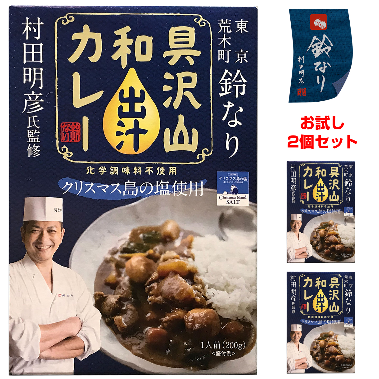 「鈴なり」村田明彦監修 具沢山・和出汁カレー 新宿四谷 200gｘ2個 [レトルト常温]