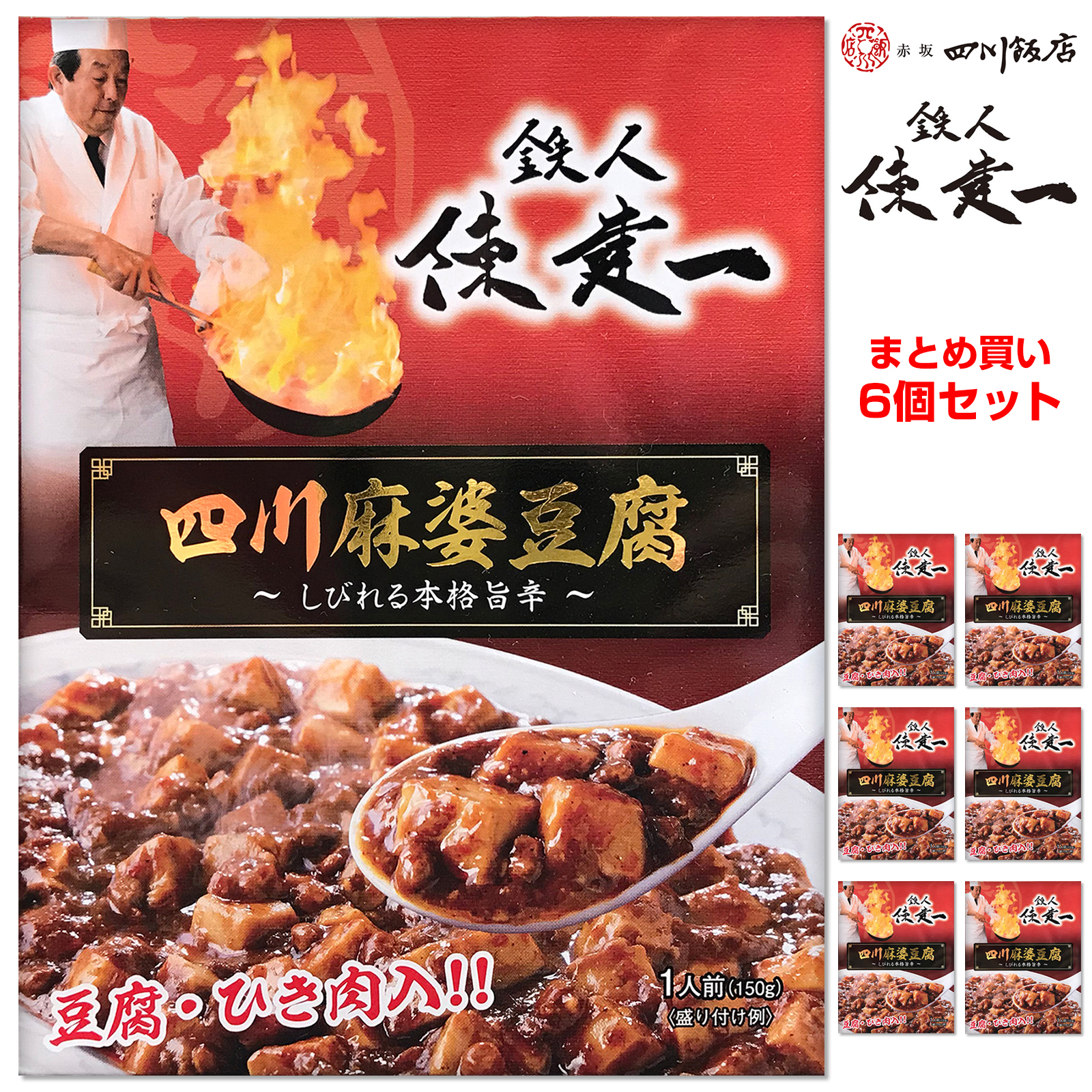 鉄人陳建一 四川麻婆豆腐 しびれる本格旨辛（豆腐・ひき肉入） 150gｘ6個 [レトルト常温]