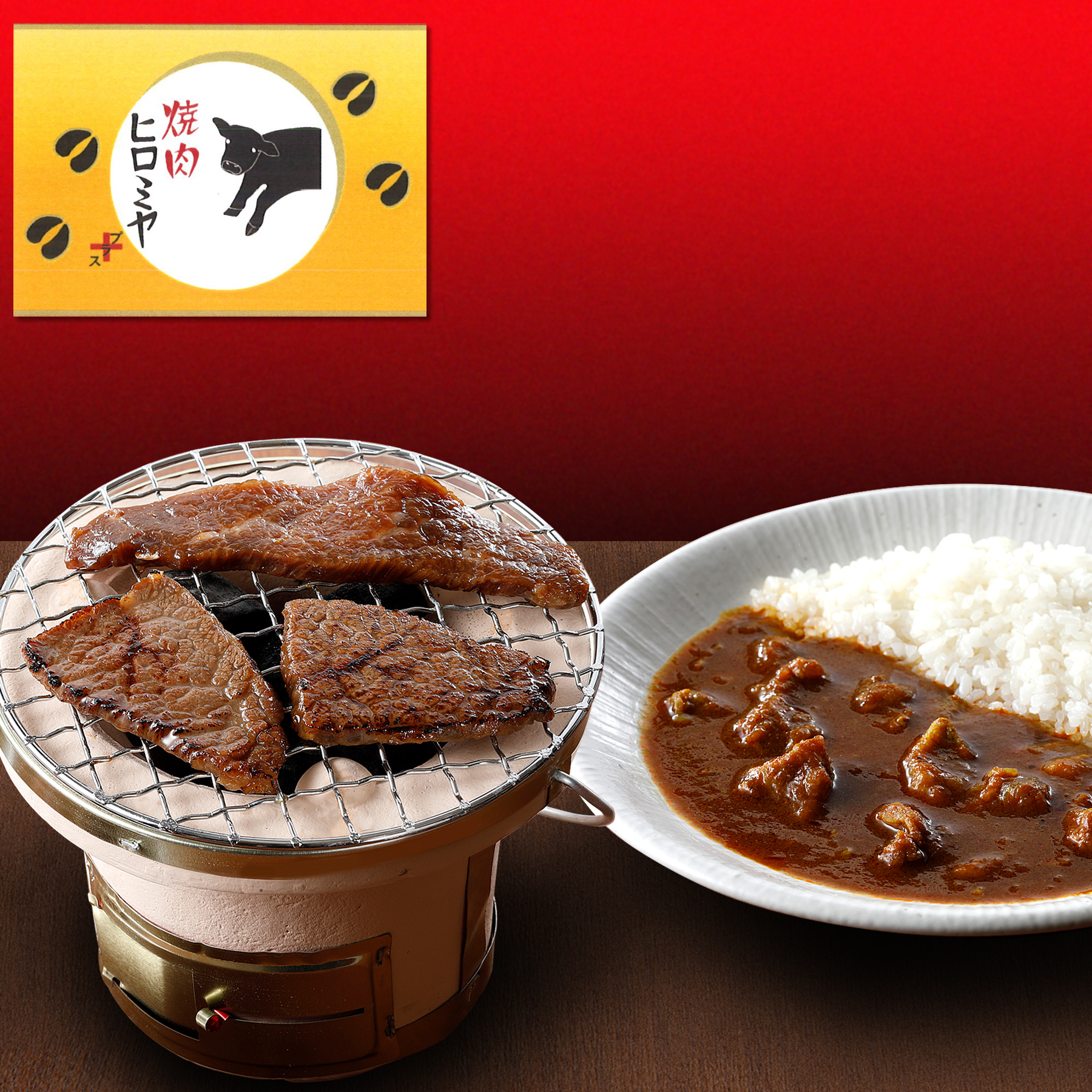 焼肉ヒロミヤ＋　味付き特製黒毛和牛カルビと黒毛和牛すじ特製カレー辛口セット【冷凍】