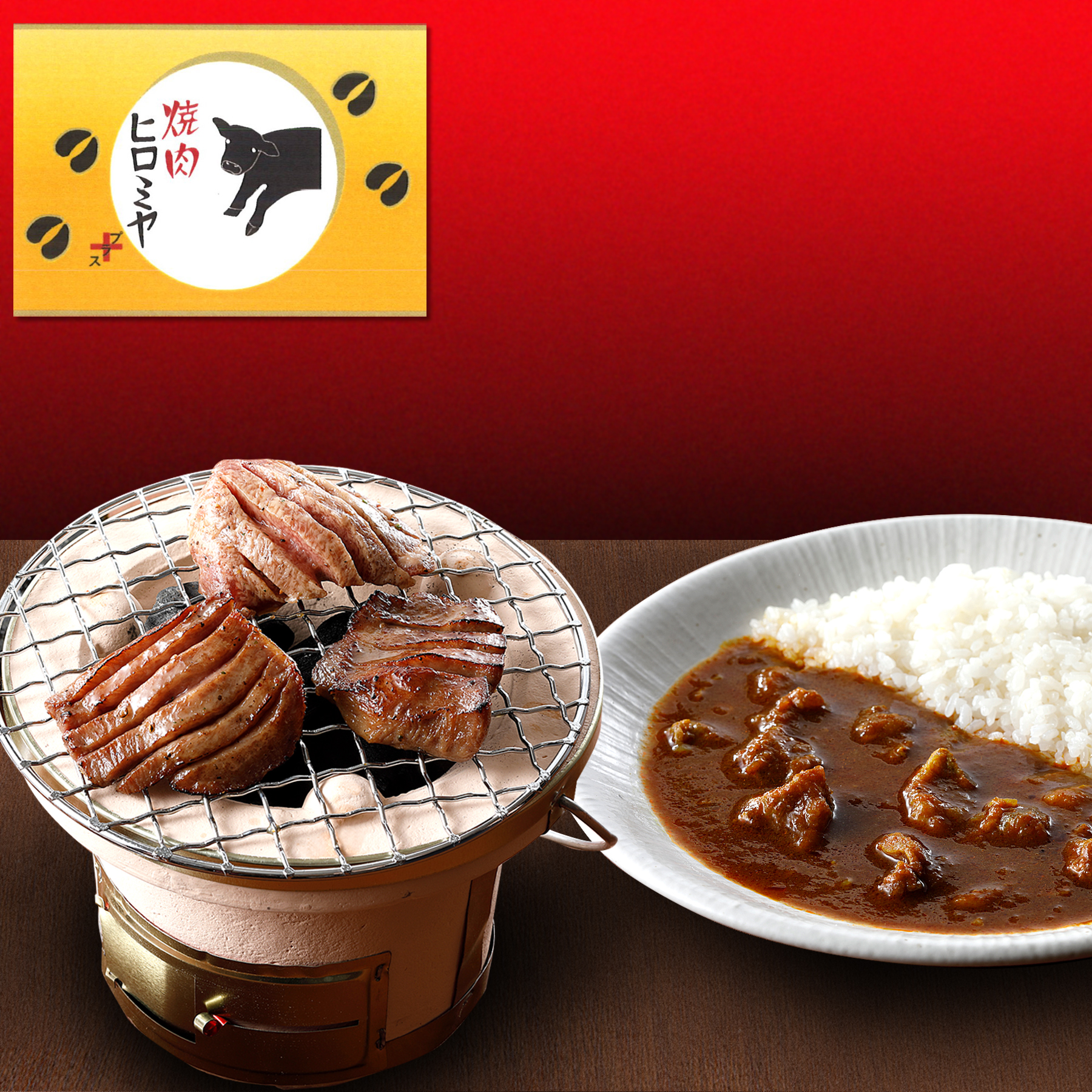焼肉ヒロミヤ＋　名物味付き上牛タンと黒毛和牛すじ特製カレー辛口セット【冷凍】