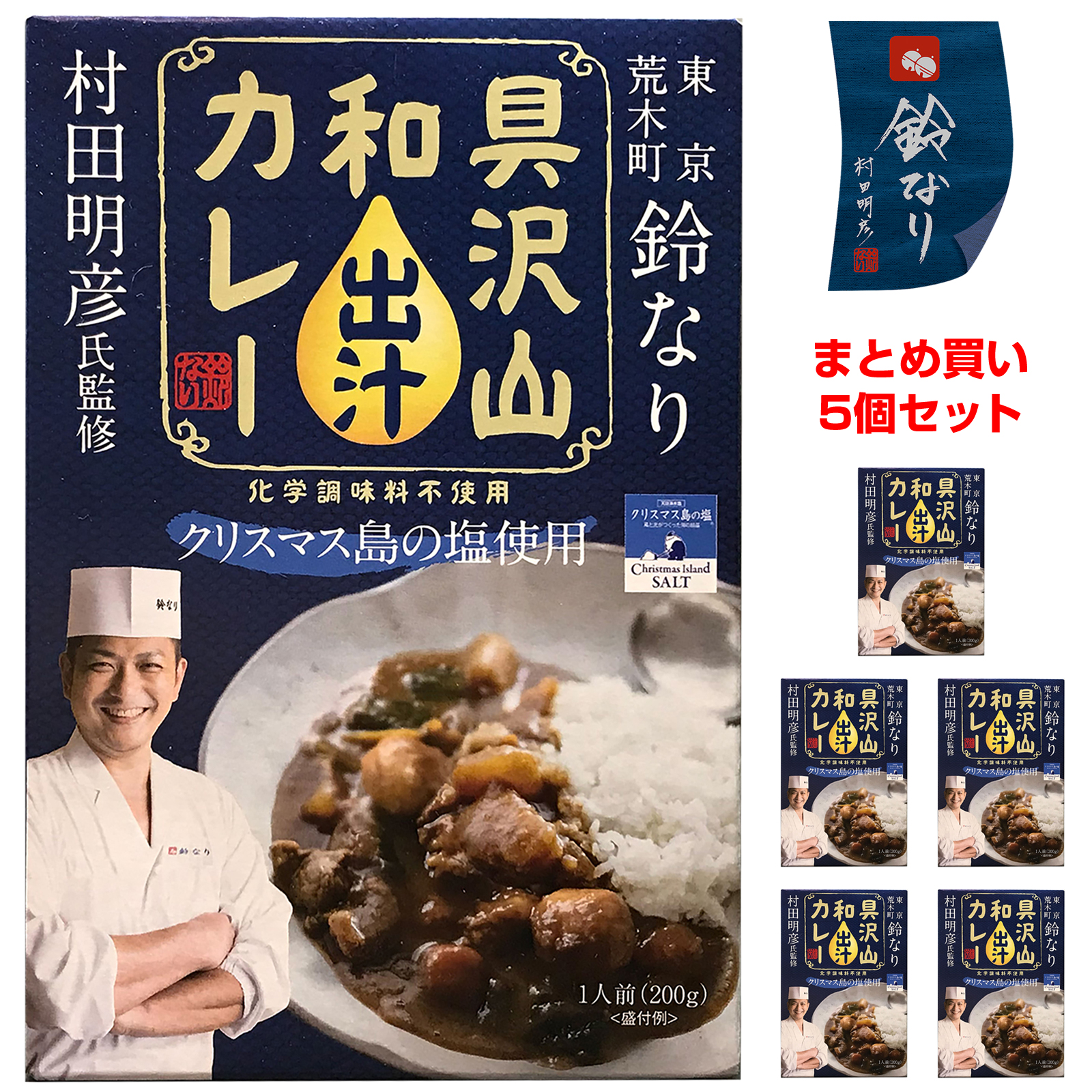 「鈴なり」村田明彦監修 具沢山・和出汁カレー 新宿四谷 200gｘ5個 [レトルト常温]