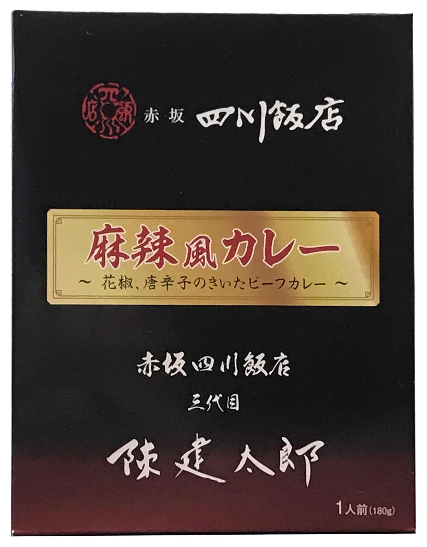 赤坂四川飯店 陳建太郎 麻辣風カレー （山椒、唐辛子のきいたビーフカレー） 180gｘ2個 [レトルト常温]